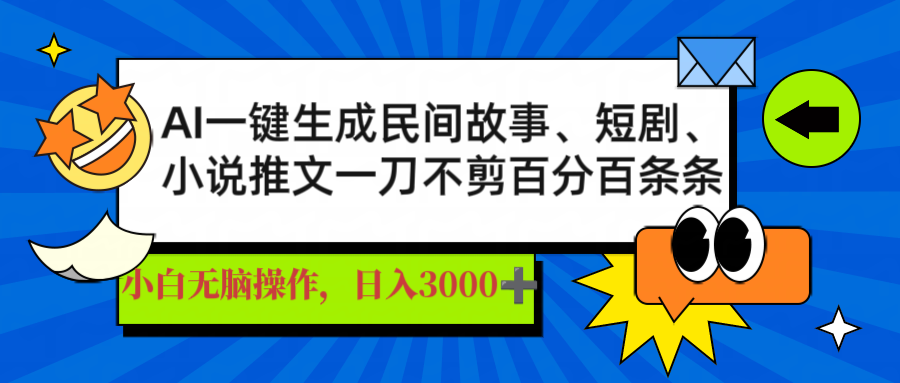 AI一键生成民间故事、推文、短剧，日入3000+，一刀百分百条条爆款 - 副业联盟-副业联盟