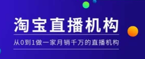 淘宝直播运营实操课【MCN机构】，从0到1做一家月销千万的直播机构 - 副业联盟-副业联盟