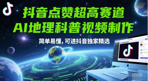 抖音点赞超高赛道，AI地理科普视频制作，简单易懂，可进抖音独家精选 - 副业联盟-副业联盟