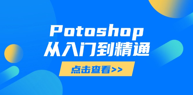 Potoshop从入门到精通：基础到高级，掌握全面图像处理技能 - 副业联盟-副业联盟