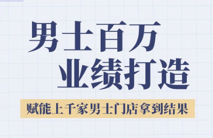 米老师·2025男士美业百万业绩打造 - 副业联盟-副业联盟