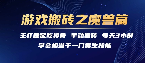 游戏搬砖之魔兽篇，稳定吃排骨每天3小时【揭秘】 - 副业联盟-副业联盟