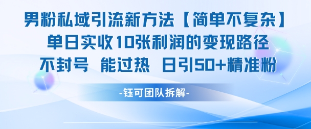 男粉私域引流新方法，单日收10张利润，日引流50+精准粉 - 副业联盟-副业联盟
