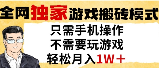 独家游戏搬砖模式，单手机即可操作，全自动挂G，无需玩游戏，月入1W+【揭秘】 - 副业联盟-副业联盟