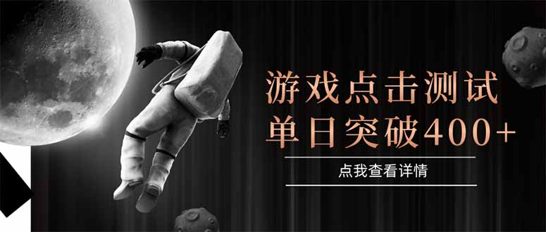 游戏点击测试，运行稳定，项目操作简单，突破收益单日点击测试400+ - 副业联盟-副业联盟