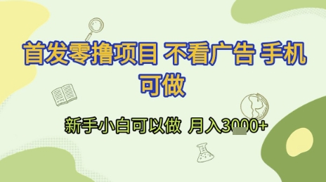 首发零撸项目 不看广告 手机可做 新手小白可以做  月入3k+【揭秘】 - 副业联盟-副业联盟