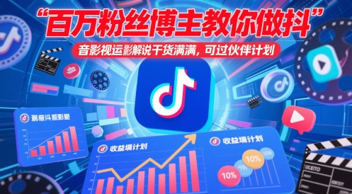 百万粉丝博主教你做抖音影视搬运影视解说，干货满满 ，可过伙伴计划 - 副业联盟-副业联盟