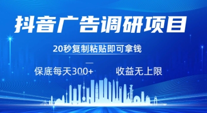 抖音广告调研项目，只需复制粘贴广告即可挣钱，任务不限量，一天稳定3张 - 副业联盟-副业联盟