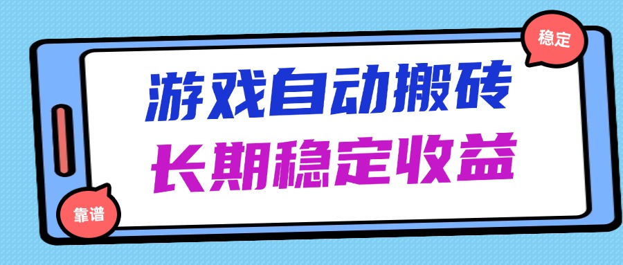 海外游戏暴力搬砖，无脑操作，日入1000+，长期稳定收益 - 副业联盟-副业联盟