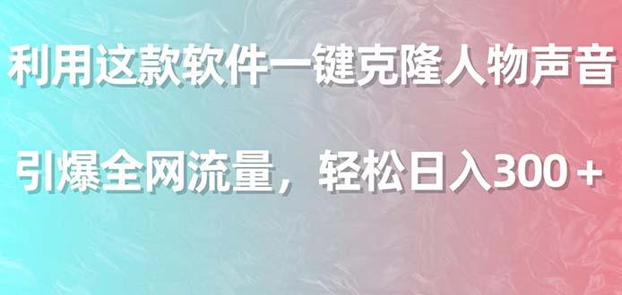 利用这款软件一键克隆人物声音，引爆全网流量，轻松日入300＋ - 副业联盟-副业联盟