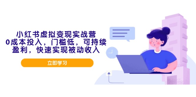 小红书虚拟变现实战营，0成本投入，门槛低，可持续盈利，快速实现被动收入 - 副业联盟-副业联盟