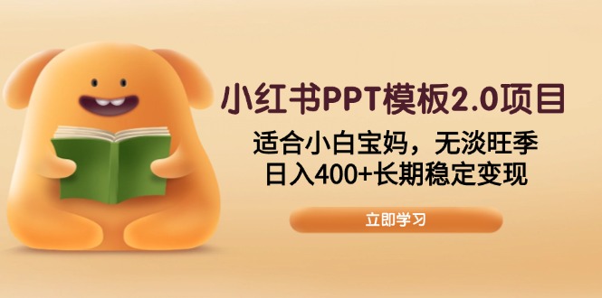 小红书PPT模板2.0项目，适合小白宝妈，无淡旺季，日入400+长期稳定变现 - 副业联盟-副业联盟