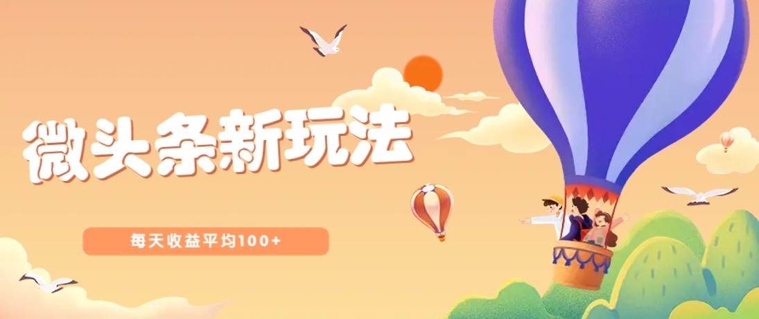 今日头条微头条新玩法，用这个方法，每天收益平均100+(详细教程) - 副业联盟-副业联盟