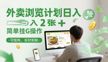 外卖浏览计划日入2张+简单挂G操作-可矩阵，实时到账【揭秘】 - 副业联盟-副业联盟
