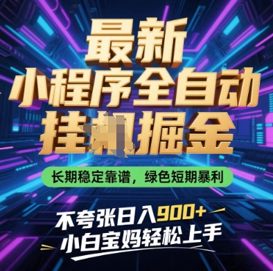 最新小程序全自动挂G掘金，长期稳定靠谱，绿色短期暴利不夸张日入9张，小白宝妈轻松上手【揭秘】 - 副业联盟-副业联盟