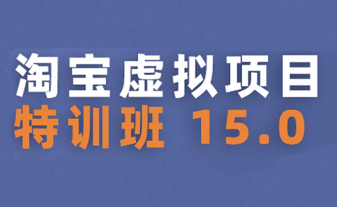 陆明明·淘宝虚拟项目特训班15.0(更新2025) - 副业联盟-副业联盟