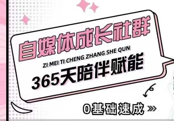 自媒体成长社群，帮助自媒体小白从0-1快速起号，精准获客，流量变现，全方位提升 - 副业联盟-副业联盟