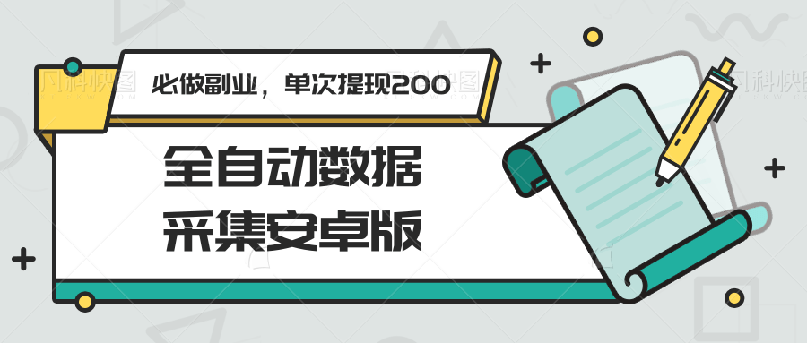 全自动数据采集安卓版，必做副业，单次提现200 - 副业联盟-副业联盟
