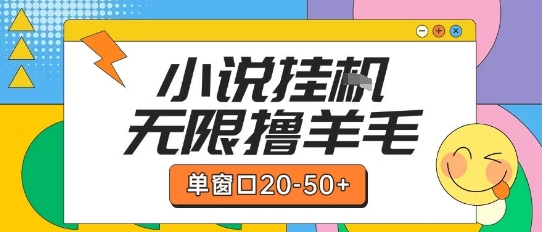 最新小说挂G自撸玩法本人实操单窗口20-50+可矩阵放大操作【揭秘】 - 副业联盟-副业联盟