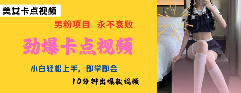 AI制作劲爆卡点美女视频，小白轻松上手，即学即会10分钟出爆款视频 - 副业联盟-副业联盟
