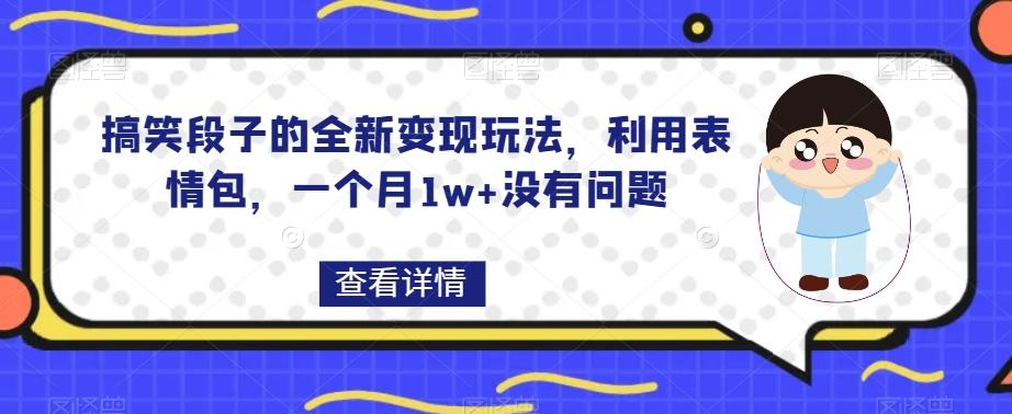 搞笑段子的全新变现玩法，利用表情包，一个月1w+没有问题【揭秘】 - 副业联盟-副业联盟