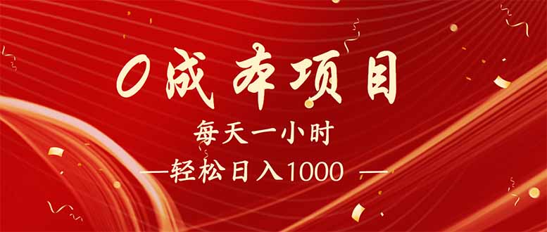 每天一小时，轻松到手1000，新手必学，可兼职可全职。 - 副业联盟-副业联盟