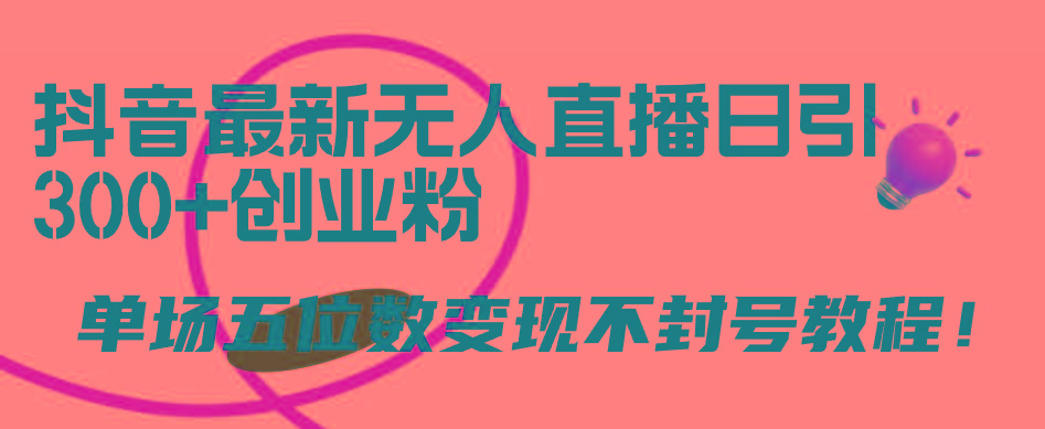 (9366期)抖音最新无人直播日引300+创业粉，单场五位数变现不封号教程！ - 副业联盟-副业联盟