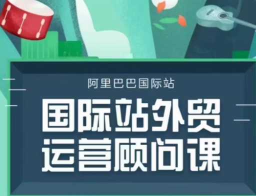 国际站运营顾问系列课程，一套完整的运营思路和逻辑 - 副业联盟-副业联盟