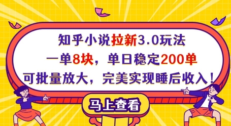 知乎小说拉新3.0玩法，一单8块，单日稳定200单，可批量放大，完美实现睡后收入! - 副业联盟-副业联盟