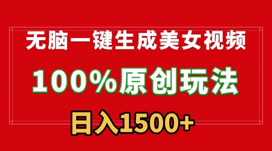 无脑一键生成美女视频，100%过原创，多种变现方式，有流量就有收益，日... - 副业联盟-副业联盟