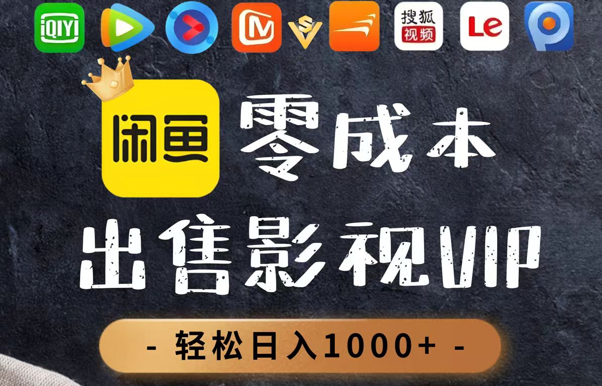 零成本卖影视会员，一天卖出上百单，轻轻松松日入1000+ - 副业联盟-副业联盟
