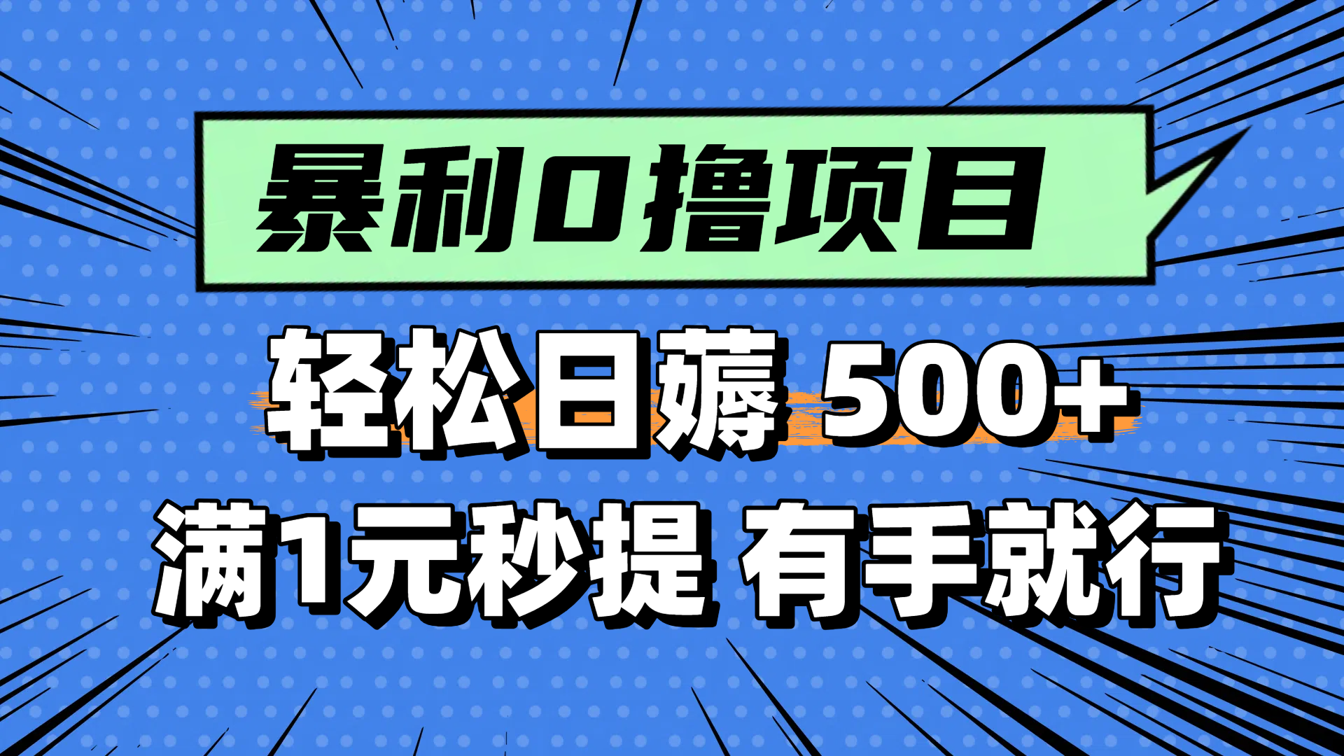 零撸小任务，轻松日薅500+，满1元秒提现，小白有手就能做 - 副业联盟-副业联盟