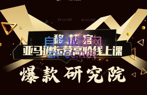 跨境移花宫·亚马逊运营高阶线上课 - 副业联盟-副业联盟