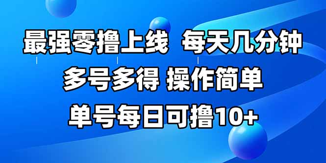 最强零撸上线，多做多得，不费时间，操作简单 每天几分钟 单号每日可撸10+ - 副业联盟-副业联盟