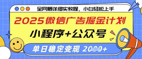 2025微信广告掘金计划，小程序+公众号双管齐下，单日稳定变现过千【揭秘】 - 副业联盟-副业联盟