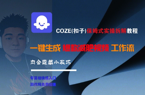 COZE(扣子)保姆式实操拆解教程，一键生成爆款减肥视频工作流，批量产出高质量视频 - 副业联盟-副业联盟