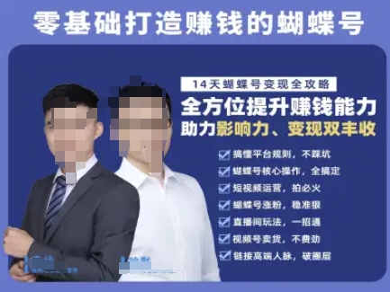 蝴蝶号专栏-视频号运营教程，零基础打造挣钱的蝴蝶号，14天蝴蝶号变现全攻略 - 副业联盟-副业联盟