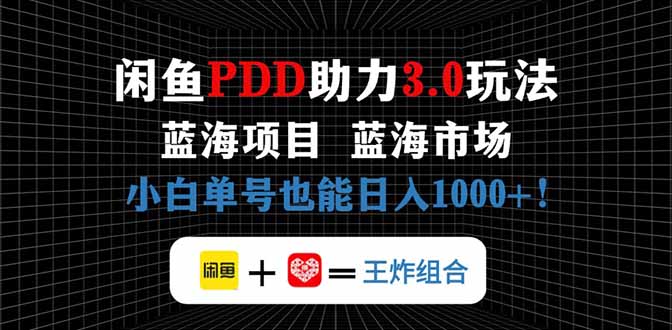 闲鱼卖拼多多助力项目，蓝海市场新手也能单号日入1000+ - 副业联盟-副业联盟