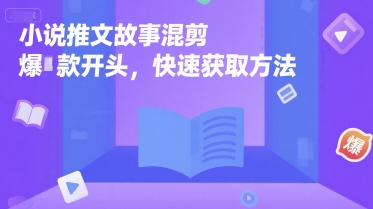 小说推文故事混剪爆款开头，快速获取方法 - 副业联盟-副业联盟