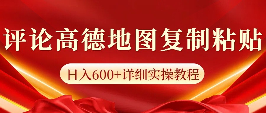 高德地图评论掘金，简单搬运日入600+，可批量矩阵操作 - 副业联盟-副业联盟
