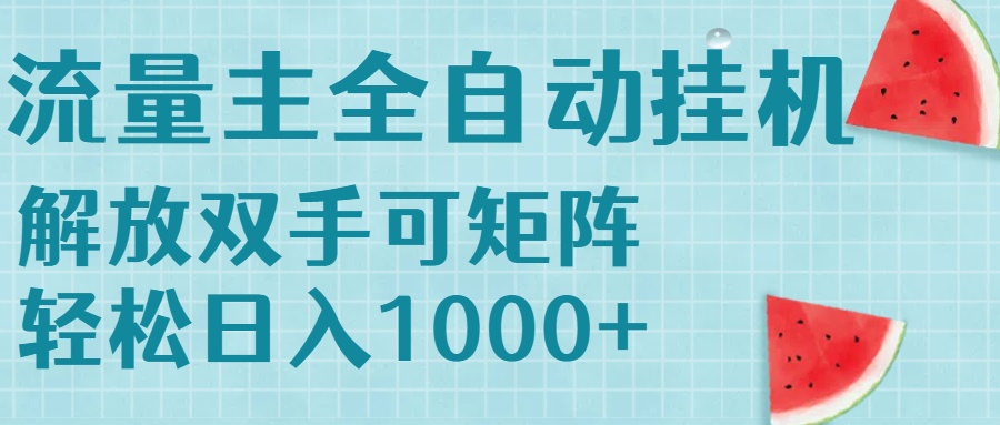 流量主挂机每天几分钟日入1000+无脑操作，可矩阵并附有管道收益 - 副业联盟-副业联盟