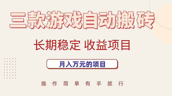 三款游戏自动搬砖，月入万元，长期稳定收益项目 - 副业联盟-副业联盟