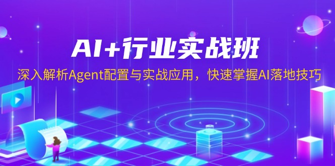 AI+行业实战班，深入解析Agent配置与实战应用，快速掌握AI落地技巧 - 副业联盟-副业联盟