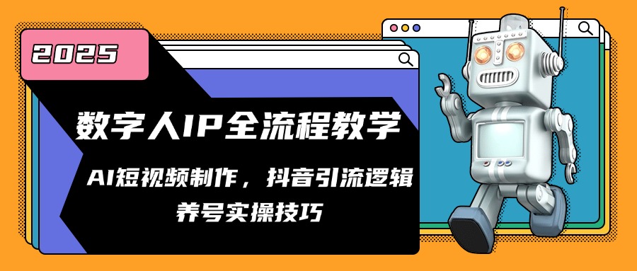 数字人IP全流程教学，AI短视频制作，抖音引流逻辑，养号实操技巧 - 副业联盟-副业联盟
