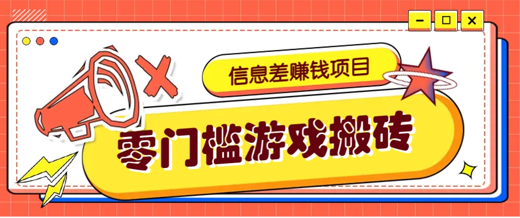 冷门且赚钱的信息差副业项目，靠游戏搬砖偏门野路子玩法，收益净赚3000+ - 副业联盟-副业联盟