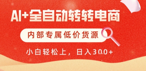 AI全自动转转电商，彻底解放双手，专属低价货源，单日轻松变现5张+【揭秘】 - 副业联盟-副业联盟