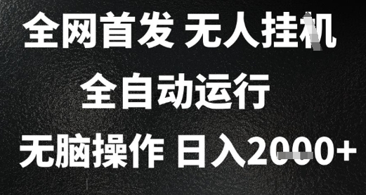 2025首发无人挂G项目，日入2k+，全自动运行，无脑操作，长期稳定 小白可玩【揭秘】 - 副业联盟-副业联盟