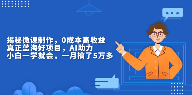 揭秘微课制作，0成本高收益，真正蓝海好项目，AI助力，小白一学就会，... - 副业联盟-副业联盟