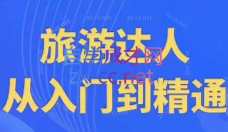 韩泽老师·酒旅达人从入门到精通 - 副业联盟-副业联盟