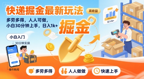 快递掘金最新玩法，多劳多得，人人可做，小白30分钟上手，日入1k+ - 副业联盟-副业联盟